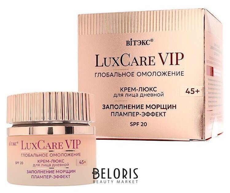 Luxcare VIP глобальное омоложение крем 45+ заполнение морщин плампер-эффект дневноЙ для лицаs Spf 20 Белита - Витекс LuxCare