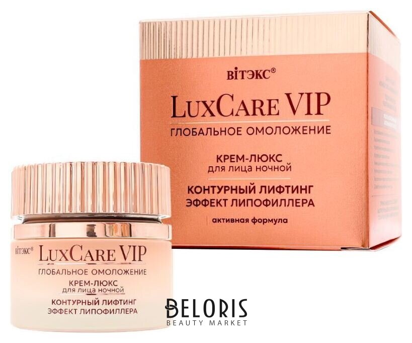Luxcare VIP глобальное омоложение крем-люкс контур лифтинг ЭФ липофиллера ночной для лица Белита - Витекс LuxCare