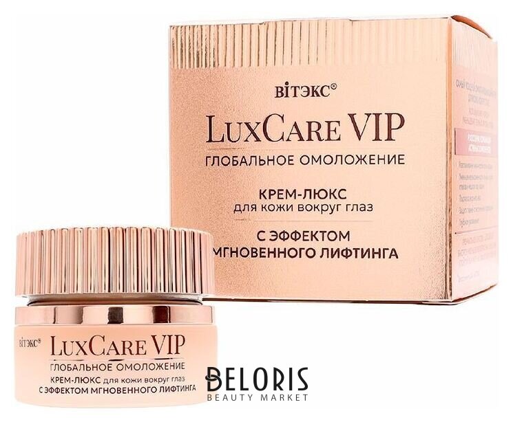 Luxcare VIP глобальное омоложение крем-люкс С эффектом мгновенного лифтинга для кожи вокруг глаз Белита - Витекс LuxCare