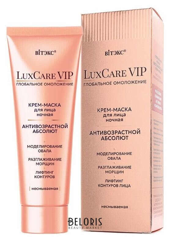 Luxcare VIP глобальное омоложение крем-маска антивозрастной абсолют для лица ночная несмываемая Белита - Витекс LuxCare