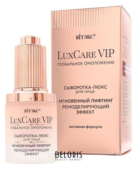 Luxcare VIP глобальное омоложение сыворотка-люкс мгновенный лифтинг ремоделирующий эффект для лица Белита - Витекс LuxCare