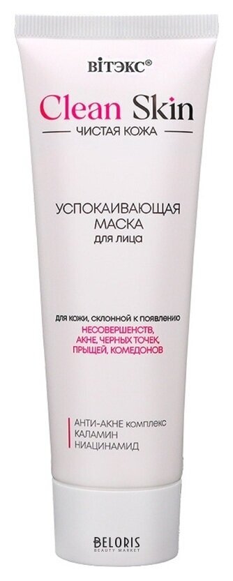Clean Skin чистая кожа успокаивающая маска для лица с анти-акне комплексом и каламином Белита - Витекс Clean Skin