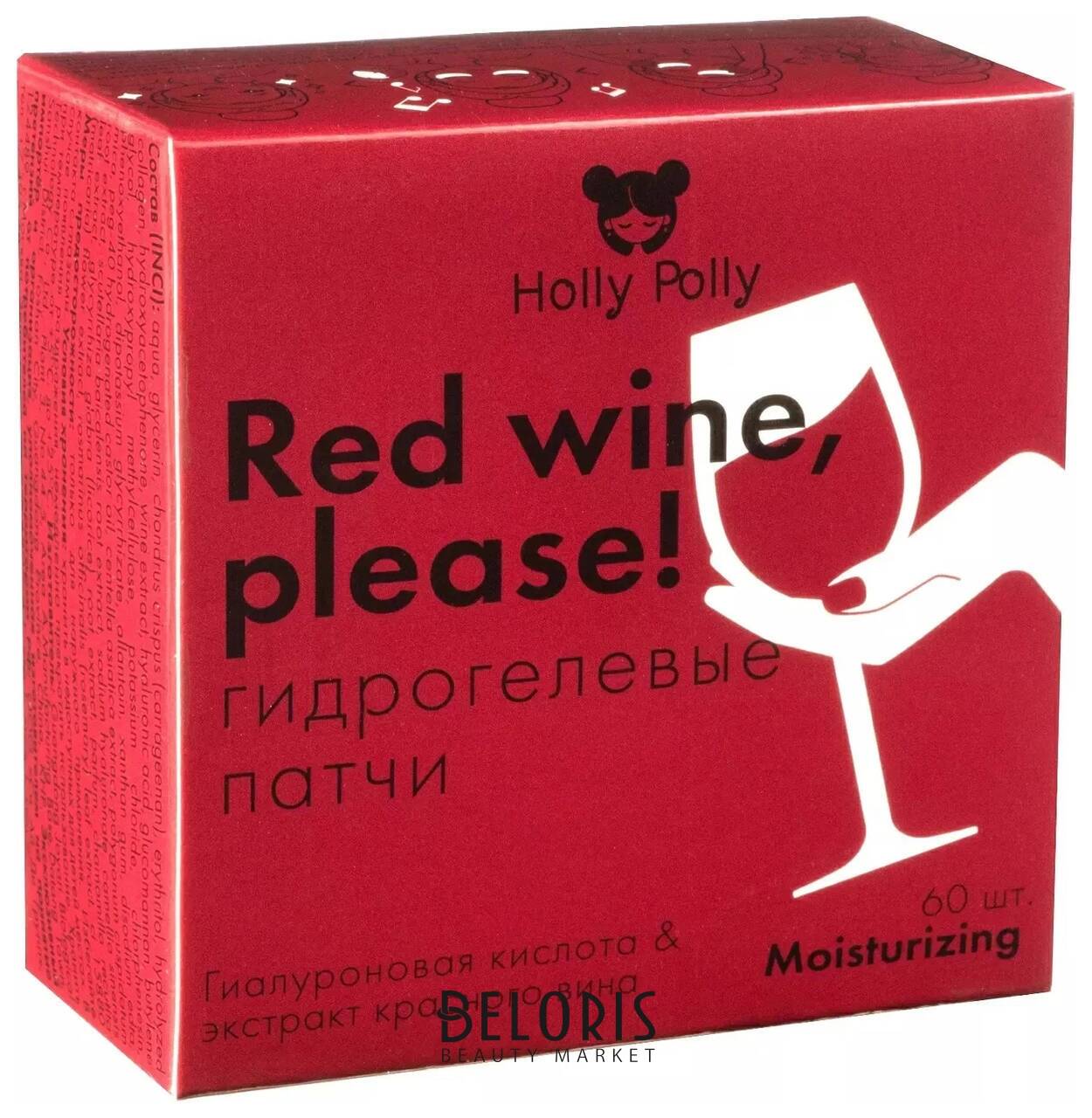 Гидрогелевые патчи для глаз Red Wine, Please с гиалуроновой кислотой и экстрактом красного вина,60 шт (Увлажняющие и успокаивающие) Holly Polly