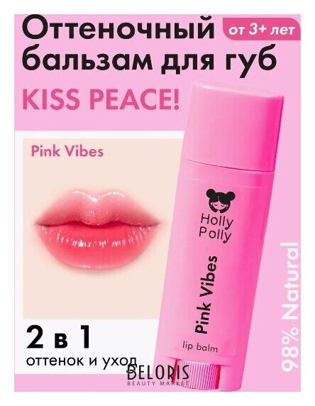 Оттеночный бальзам для губ KISS PEACE! Holly Polly