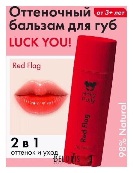 Оттеночный бальзам для губ Luck You! Red Flag (Красно-вишневый) Holly Polly