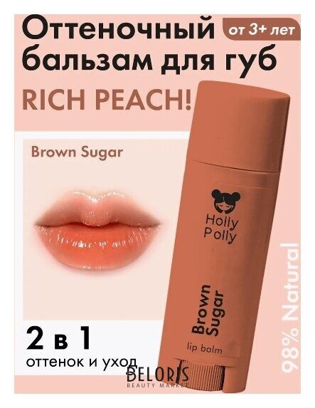 Оттеночный бальзам для губ Rich Peach! Brown Sugar (Коричнево-персиковый) Holly Polly
