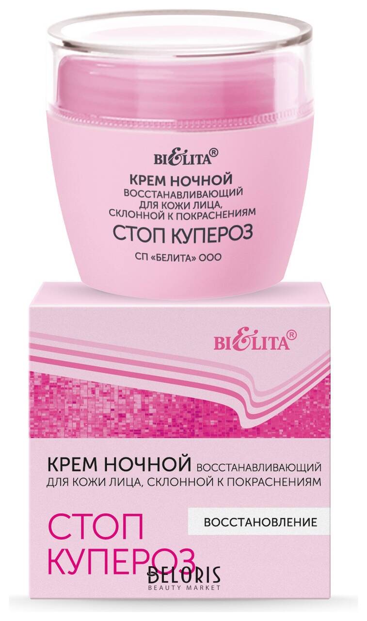 Крем ночной восстанавливающий для кожи лица, склонной к покраснениям стоп купероз Белита - Витекс