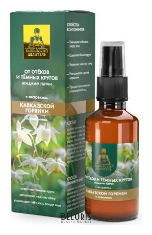 Жидкие патчи с экстрактом кавказской горянки от отеков и темных кругов Кавказский целитель