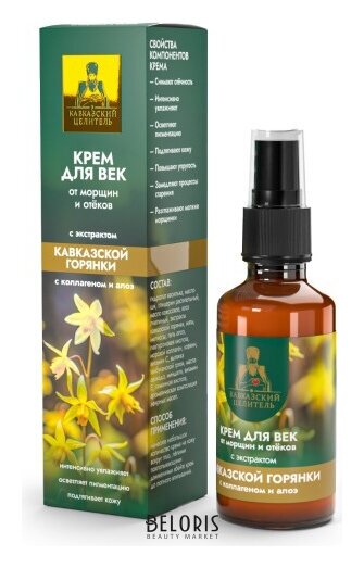 Крем для век с экстрактом кавказской горянки от морщин и отеков Кавказский целитель