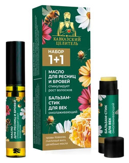 Набор Масло для ресниц + бальзам-стик для век омолаживающий  Кавказский целитель