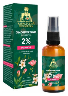 Сыворотка «Омолаживающая» ретинол 2%, стекло  Кавказский целитель