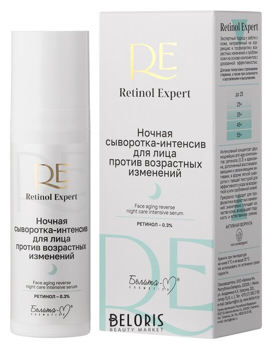 Retinol Expert ночная сыворотка-интенсив для лица против возрастных изменений Белита-М