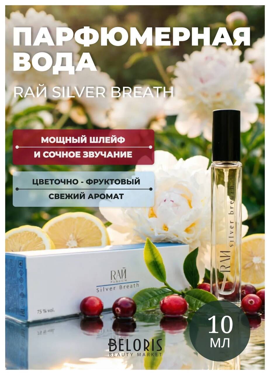 Парфюмерная вода RАЙ Silver Breath Абар