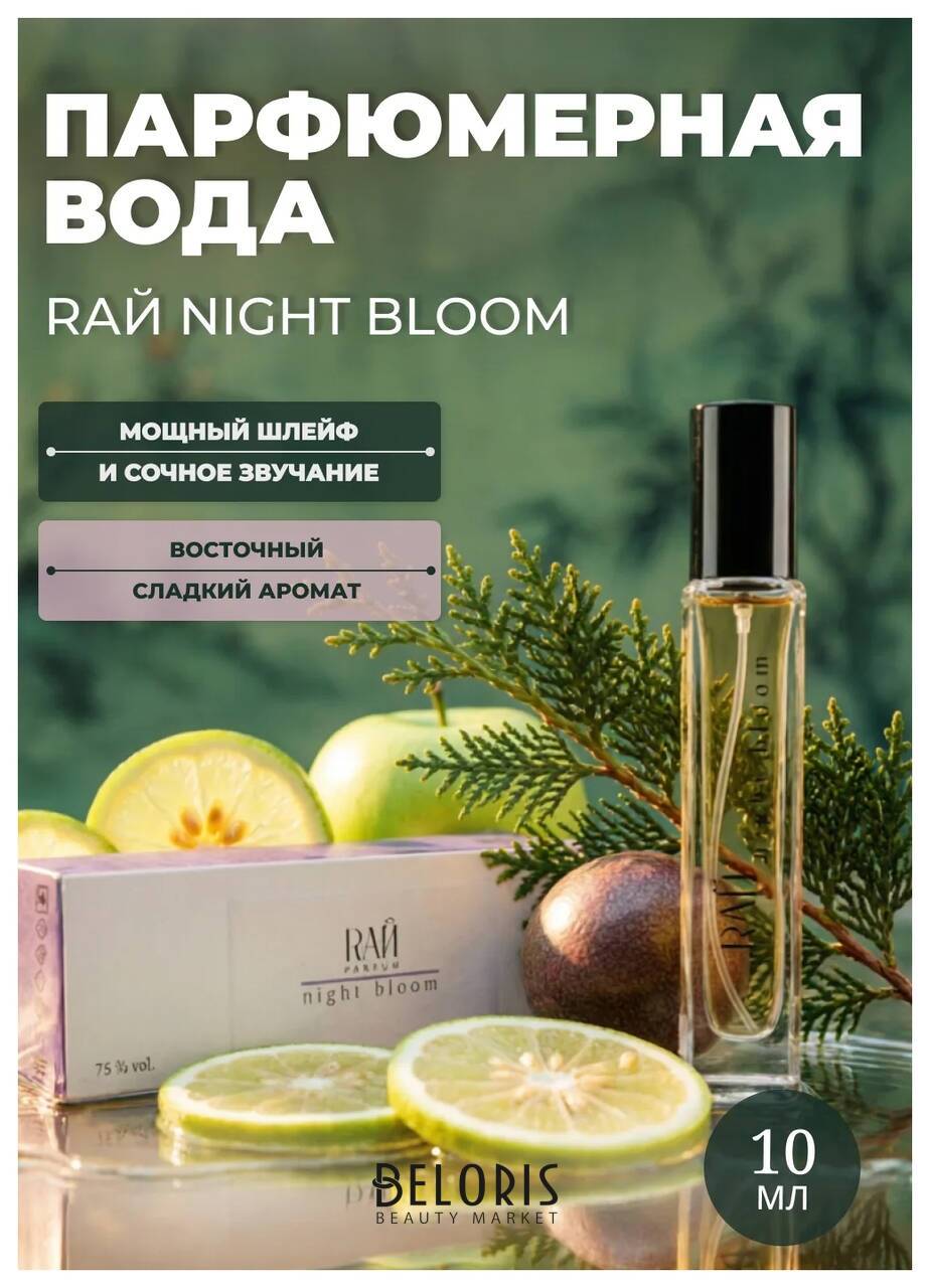 Парфюмерная вода RАЙ Night Bloom Абар
