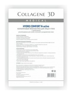 Биопластины для лица и тела N-актив Hydro Comfort с аллантоином Medical Collagene 3D