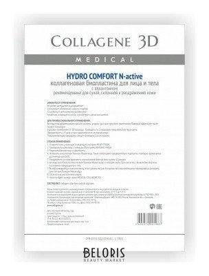Биопластины для лица и тела N-актив Hydro Comfort с аллантоином Medical Collagene 3D