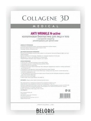 Биопластины для лица и тела N-актив Anti Wrinkle с плацентолью Medical Collagene 3D