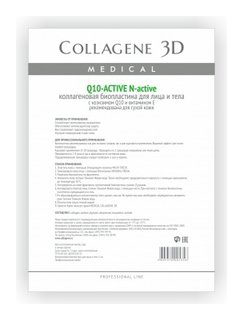 Биопластины для лица и тела N-актив Q10-Active с коэнзимом Q10 и витамином Е Medical Collagene 3D