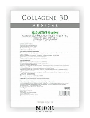 Биопластины для лица и тела N-актив Q10-Active с коэнзимом Q10 и витамином Е Medical Collagene 3D