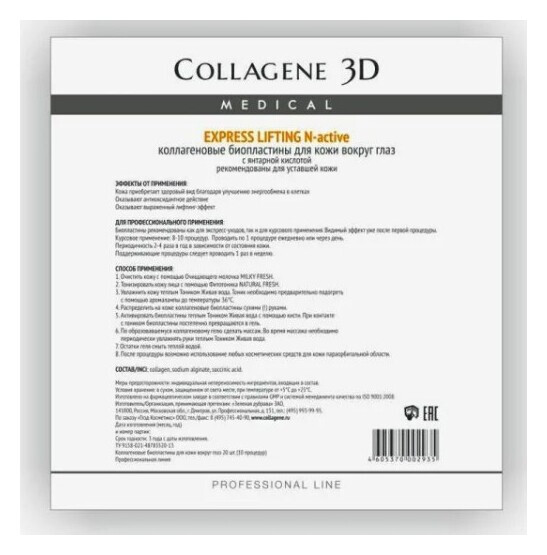 Биопластины для глаз N-актив Express Lifting с янтарной кислотой  Medical Collagene 3D