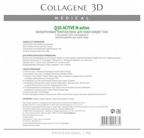 Биопластины для глаз N-актив Q10-Active с коэнзимом Q10 и витамином Е Medical Collagene 3D