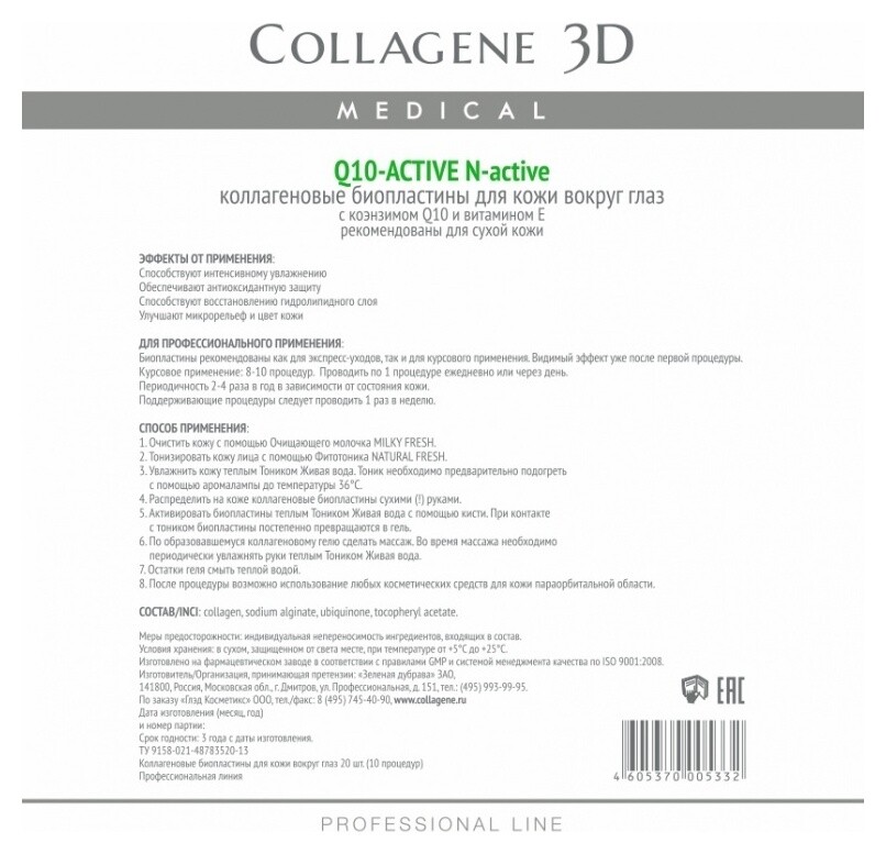 Биопластины для глаз N-актив Q10-Active с коэнзимом Q10 и витамином Е  Medical Collagene 3D