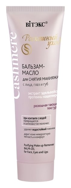 Отзыв на Бальзам-масло для лица, глаз и губ для снятия макияжа Роскошный уход