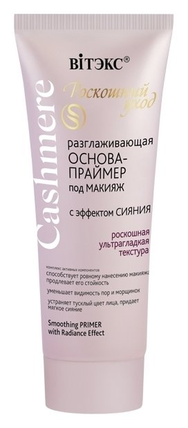 Отзыв на Основа-праймер для лица под макияж разглаживающая Эффект сияния