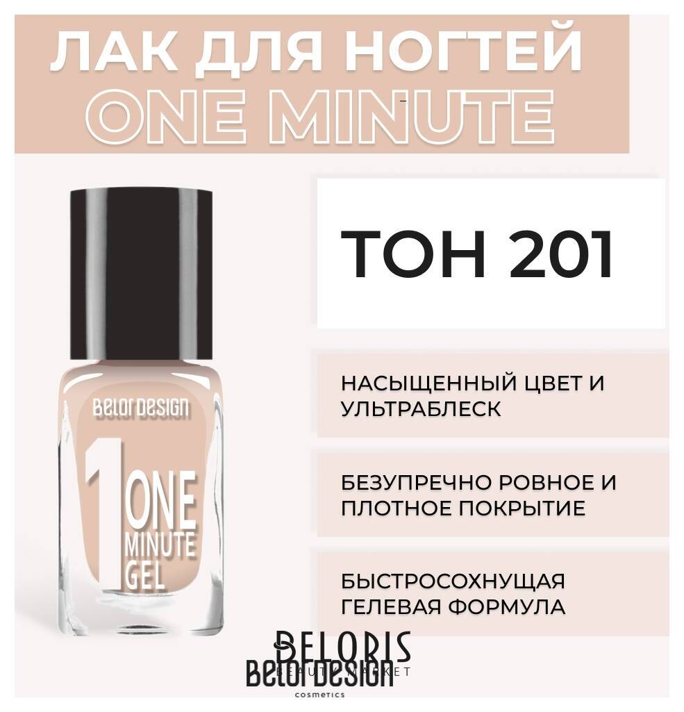 Лак для ногтей One Minute Belor Design Smart Girl