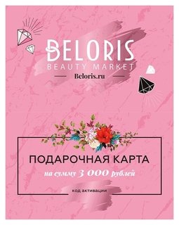Электронный подарочный сертификат 3000 руб Beloris Bonus