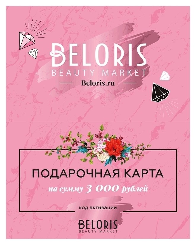 Электронный подарочный сертификат 3000 руб Beloris Bonus