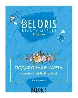 Электронный подарочный сертификат 5000 руб Beloris Bonus