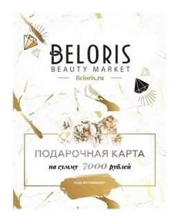 Электронный подарочный сертификат 7000 руб Beloris Bonus