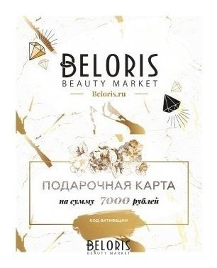 Электронный подарочный сертификат 7000 руб Beloris Bonus
