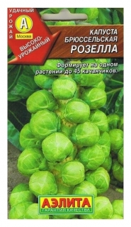Семена Капуста брюссельская "Розелла" (стандарт) Агрофирма Аэлита