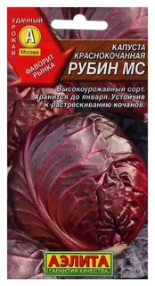 Семена Капуста краснокочанная "Рубин МС" (стандарт) Агрофирма Аэлита