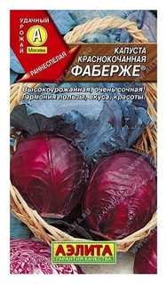Семена Капуста краснокочанная "Фаберже" (стандарт) Агрофирма Аэлита