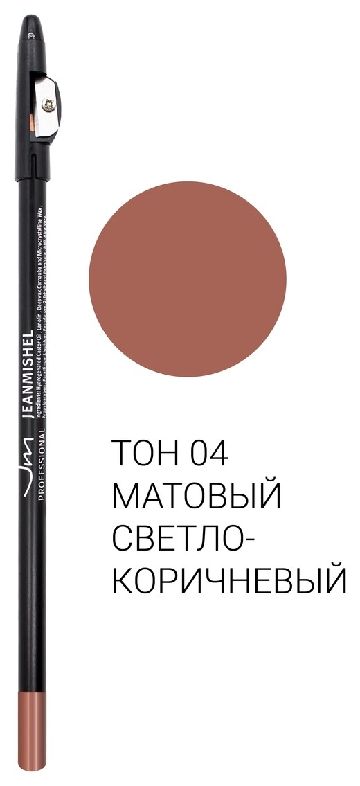 Тон 04 Светло-коричневый матовый  Jeanmishel