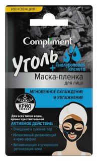 Маска-пленка для лица мгновенное охлаждение и увлажнение Уголь+ Гиалуроновая кислота Compliment