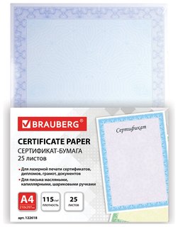 Сертификат-бумага для лазерной печати А4, 25 листов, 115 г/м2, "Голубая сеточка" Brauberg