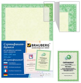 Сертификат-бумага для лазерной печати А4, 25 листов, 115 г/м2, "Зеленый интенсив" Brauberg