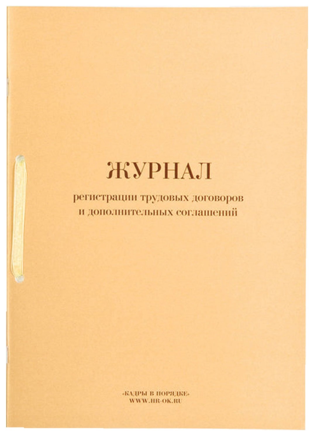 

Журнал регистрации трудовых договоров и дополнительных соглашений, 32 л, Золотистый