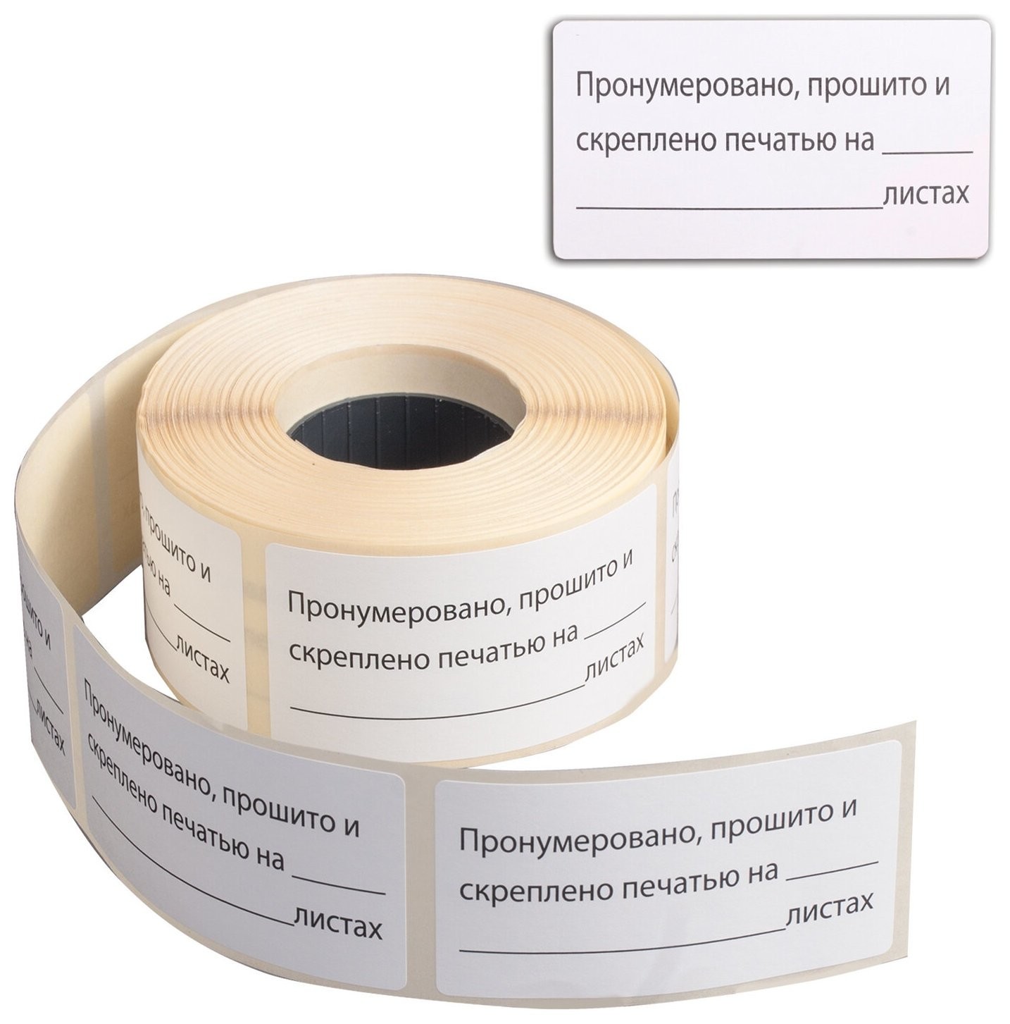 

Этикетка самоклеящаяся "Пронумеровано, прошито и скреплено", 74х40мм, 500 штук