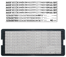 Касса русских букв и цифр, для самонаборных печатей и штампов Trodat, 264 символа, шрифт 4 мм Trodat