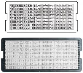 Касса русских букв и цифр универсальная, для самонаборных печатей и штампов Trodat, 360 символов, шрифт 3,1 и 2,2 мм Trodat
