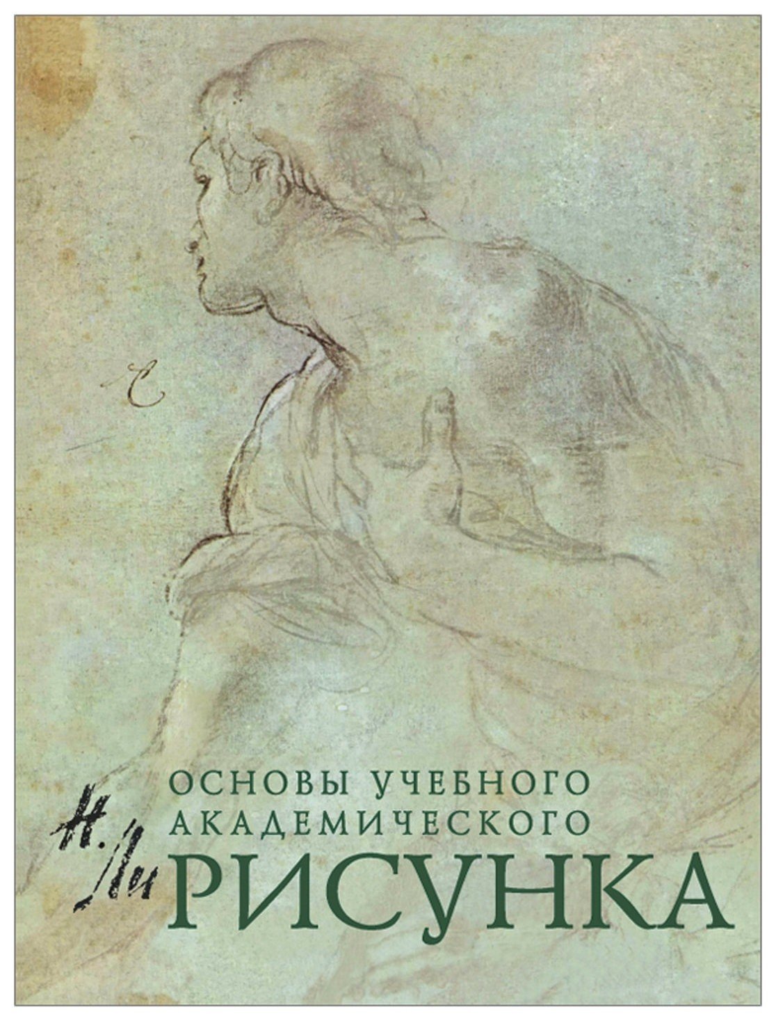 

Рисунок. Основы учебного академического рисунка, Ли Н. Г.