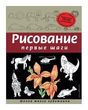 

Рисование. Первые шаги, Селиверстова Д.