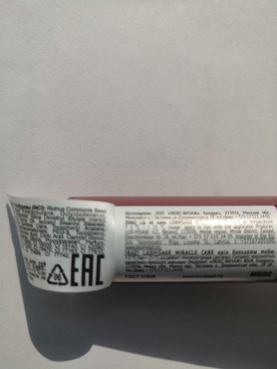 Отзыв на товар: Масло-бальзам для губ Miracle Care Lip Oil Balm. Luxvisage.