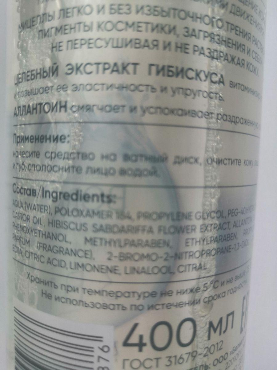 Отзыв на товар: Мицеллярная вода для лица для снятия макияжа 3в1. Белита-М.