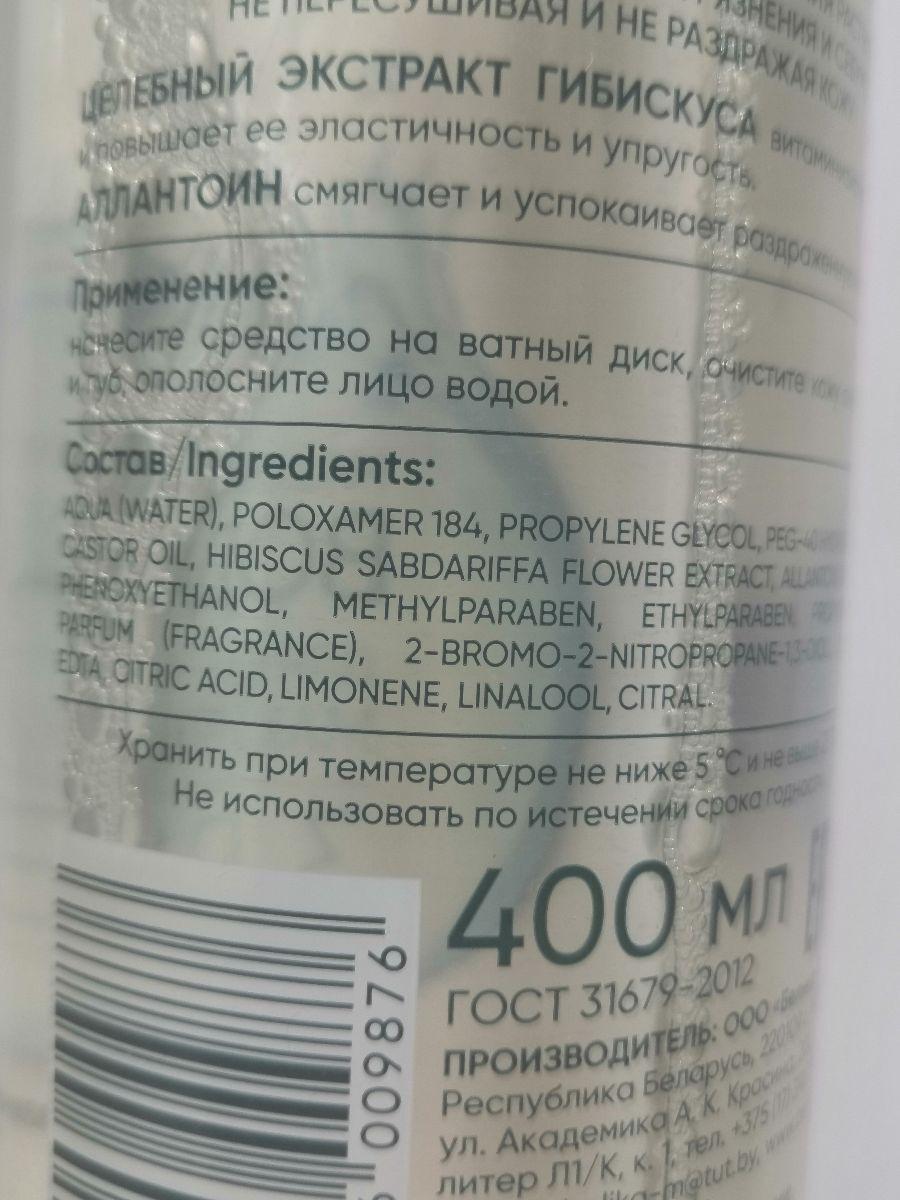 Отзыв на товар: Мицеллярная вода для лица для снятия макияжа 3в1. Белита-М.